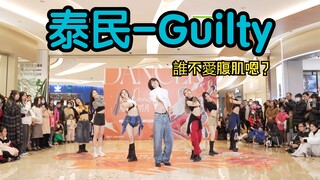 【成都BZ限定團翻跳】泰民-Guilty(Kpop in public 成都）