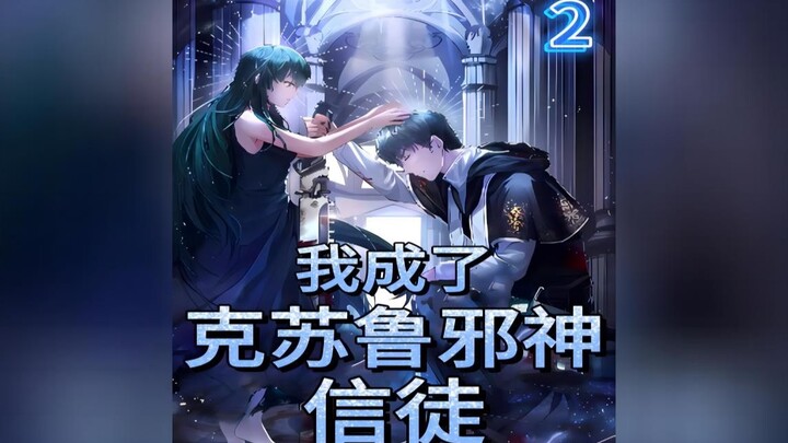 我成了克苏鲁邪神信徒<第二集>