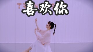 【全盛舞蹈工作室】唯美编舞《喜欢你》练习室