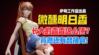 Akankah Xiangxiang terlihat begitu baik ketika dia besar nanti? Patung Eden Studio Tipsy Asuka gk! 【