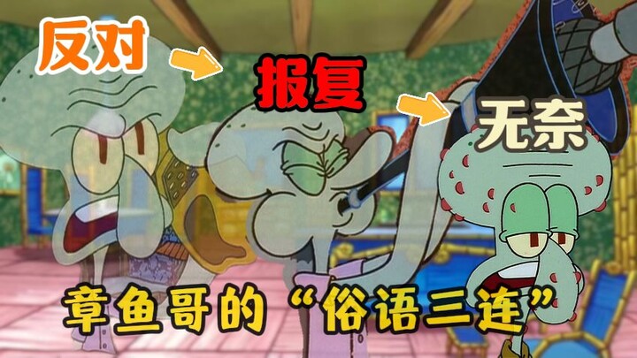 SpongeBob SquarePants: Squidward’s “Three Idiomatic Phrases”
