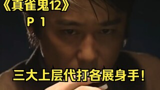 【中字】职业代打组织VS孤高雀鬼！！