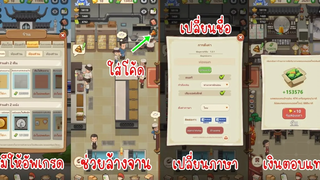ไม่มีสิ่งอำนวยความสะดวกให้ซื้อ ช่วยล้างจาน เปลี่ยนชื่อ ภาษา ใส่โค้ด ใน My Hotpot Story