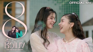 FayMay - 8 ชั่วโมง (SEE YOU IN MY DREAM) Ost.ฝันรักห้วงนิทรา | Official MV