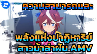 พิสูจน์ความสามารถและ
พลังแห่งปาฏิหาริย์ | 
สาวม้าล่าฝัน AMV_2
