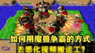《Warcraft 3》，如何用魔兽争霸的方式，去感化视频搬运工？
