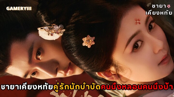 คู่รักนักบำบัดคนนึงพิการคนนึงหลอน จับมือรักษากันเอง พระเอกท่านอ๋องพิการกับนางเอกโดนลิงกัดจนหลอน❤️‍🩹