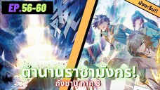 ตอนที่ 56-60 | มังงะจีน!! จอมยุทธ์ภูตถังซาน ภาค3