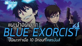 แนะนำอนิเมะ Blue Exorcist อนิเมะเก่าที่โคตรมันส์!