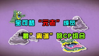 【宝可梦全图鉴】女神沙奈朵的“最臭”CP！--088&089臭泥家族