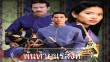 พันท้ายนรสิงห์ 2543 Ep.2