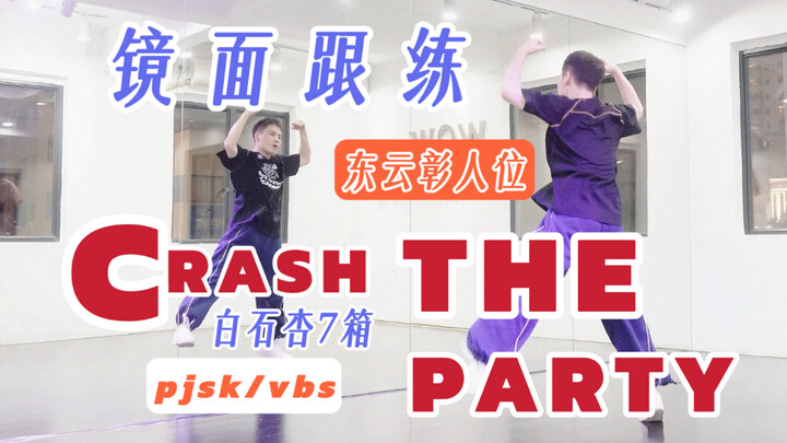 【PJSK/VBS】Anzu 7 Boxes CRASH THE PARTY Mirror Practice 【Chang Yi】
