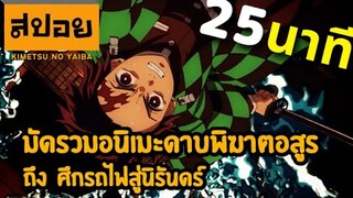 สปอยเมะ | Kimetsu no yaiba ⚔ ดาบพิฆาตอสูร ทุกภาค 25นาทีจบ