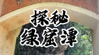 浸猪笼的地方，夏日炎炎，洞窟内却非常阴冷