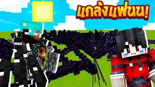 แกล้งแฟนในมายคราฟ!! เมื่อต้องเจอ สิ่งที่ไม่คาดคิด จะรอดไหม! (Minecraft แกล้งแฟน)