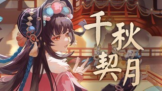 【钟离手书/杨扬/京歌】钟离贺岁大戏「千秋契月」原神cv原创曲/云堇