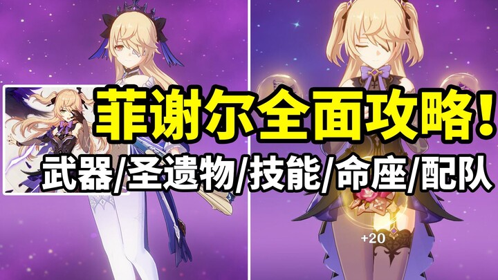 [Genshin Impact] Fischl đăng quang ngai vàng! Hướng dẫn toàn diện cách nuôi dưỡng phụ c hỗ trợ gây t