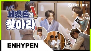 [ENGSUB]2024 설 맞이 도전! 세뱃돈을 찾아라 - ENHYPEN (엔하이픈)