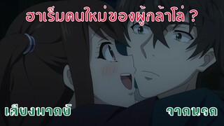 ผู้กล้าโล่ผงาด - ขอบใจมากนะนาโอฟูมิ[พากย์ไทยสไตล์เรา]