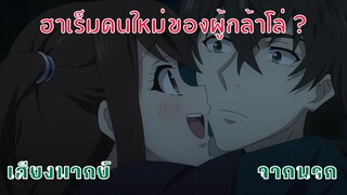 ผู้กล้าโล่ผงาด - ขอบใจมากนะนาโอฟูมิ[พากย์ไทยสไตล์เรา]