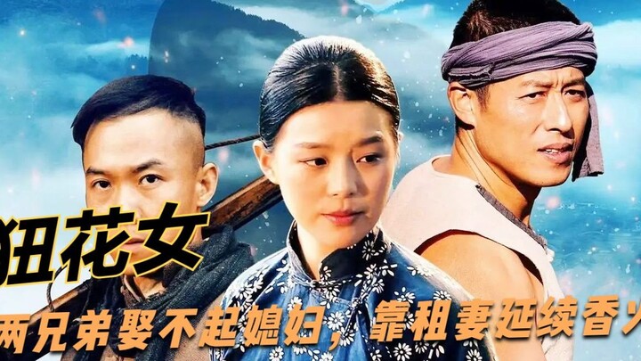 湘西离谱风俗，穷人娶不起媳妇，靠“狃花女”传宗接代！2