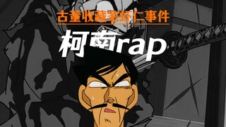 【柯南rap】是兄弟就来砍我！！