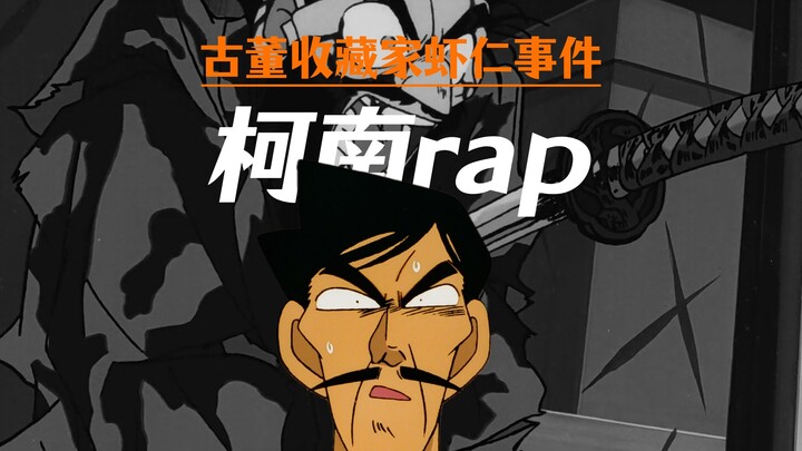 【柯南rap】是兄弟就来砍我！！