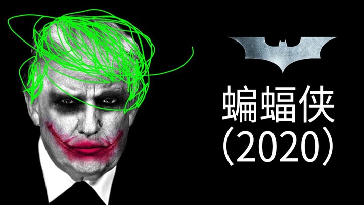 如果把美国现状拍成一部DC电影，《蝙蝠侠》（2020）