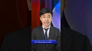 #ข่าวก้อมเมืองเหนือ ประกาศตวยหาคนหาย #อ้ายติ๊กบะดาย #ตลก #ภาษาเหนือ