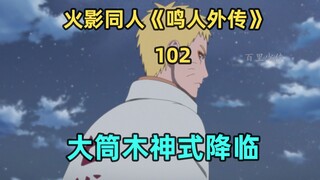 大筒木神式降临