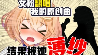 女粉唱歌暴纱我！？点赞过一万这歌我送她了！