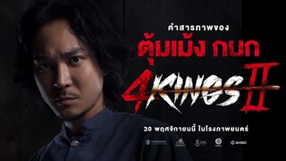 4KINGS2 I คำสารภาพ "ตุ้มเม้ง กนก"