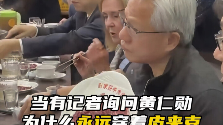 When a reporter asked why Jensen Huang always wears leather jackets, this was his response.
