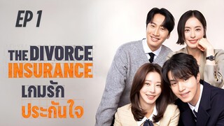 เดอะดิวอร์สอินชัวรันซ์ (พากย์ไทย) EP 1