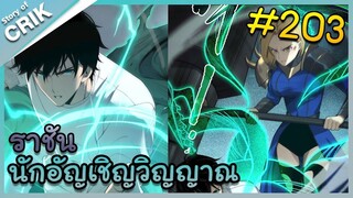 [อ่านมังงะ] เนโครแมนเซอร์ ราชันนักอัญเชิญวิญญาณ ตอนที่ 203