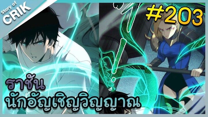 [อ่านมังงะ] เนโครแมนเซอร์ ราชันนักอัญเชิญวิญญาณ ตอนที่ 203