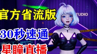 【Xingtong】Official traffic-saving version: How to get through Xingtong live broadcast in 30 seconds?