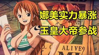 路飞遇难？娜美实力暴涨，玉皇大帝参战！海贼王剧情解说23，和之国第七集