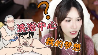 小缘从小就梦想开东北洗浴中心，现在是幻想时间