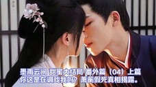 墨雨云间|甜蜜的大结局番外04上:萧蘅战死?假死真相揭晓。萧蘅薛芳菲姜梨菲常萧张番外同人文续文续写小说
