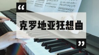 炸裂！《克罗地亚狂想曲》无损音质钢琴纯享版