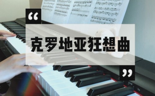 炸裂！《克罗地亚狂想曲》无损音质钢琴纯享版