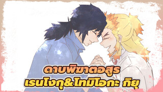 [ดาบพิฆาตอสูร/วิดีโอภาพวาดเอง]เรนโงกุ&โทมิโอกะ กิยุ-I do