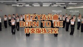 【ITZY】当ITZY最新回归先行曲Born to be只剩下伴奏？！卡点极度舒适！