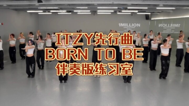 【ITZY】当ITZY最新回归先行曲Born to be只剩下伴奏？！卡点极度舒适！