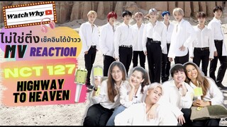 วอดวายไม่ใช่ติ่งเช็คอินได้ป่าว EP.83 | Reaction “NCT127 'Highway to Heaven (Eng. Ver.)'MV | WatchWhy