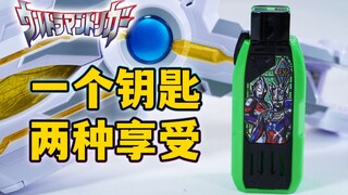 买一送一的原谅色钥匙？服饰限定特利迦&赛罗超越之钥全面评测 特利迦奥特曼周边评测系列【模玩杂货部】
