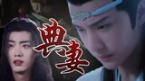 【Drama version of Wangxian| Shuangjie】Pawn Wife 8