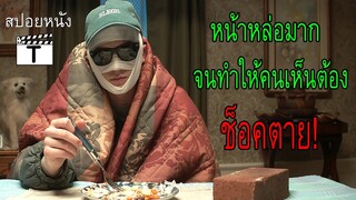 หน้าหล่อมากจนทำให้คนที่เห็นต้องช็อคตาย (สปอยหนัง)Looks That Kill