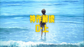 神作超详细解读。